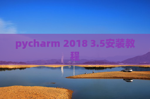 pycharm 2018 3.5安装教程